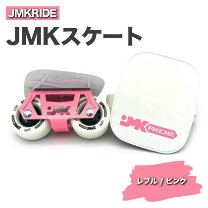 JMKRIDE JMKスケート レブル / ピンク｜人気が高まっている「フリースケート」。JMKRIDEがプロデュースした、メイド・イン・土浦の「JMKスケート」をぜひ体験してください!※離島への配送不可