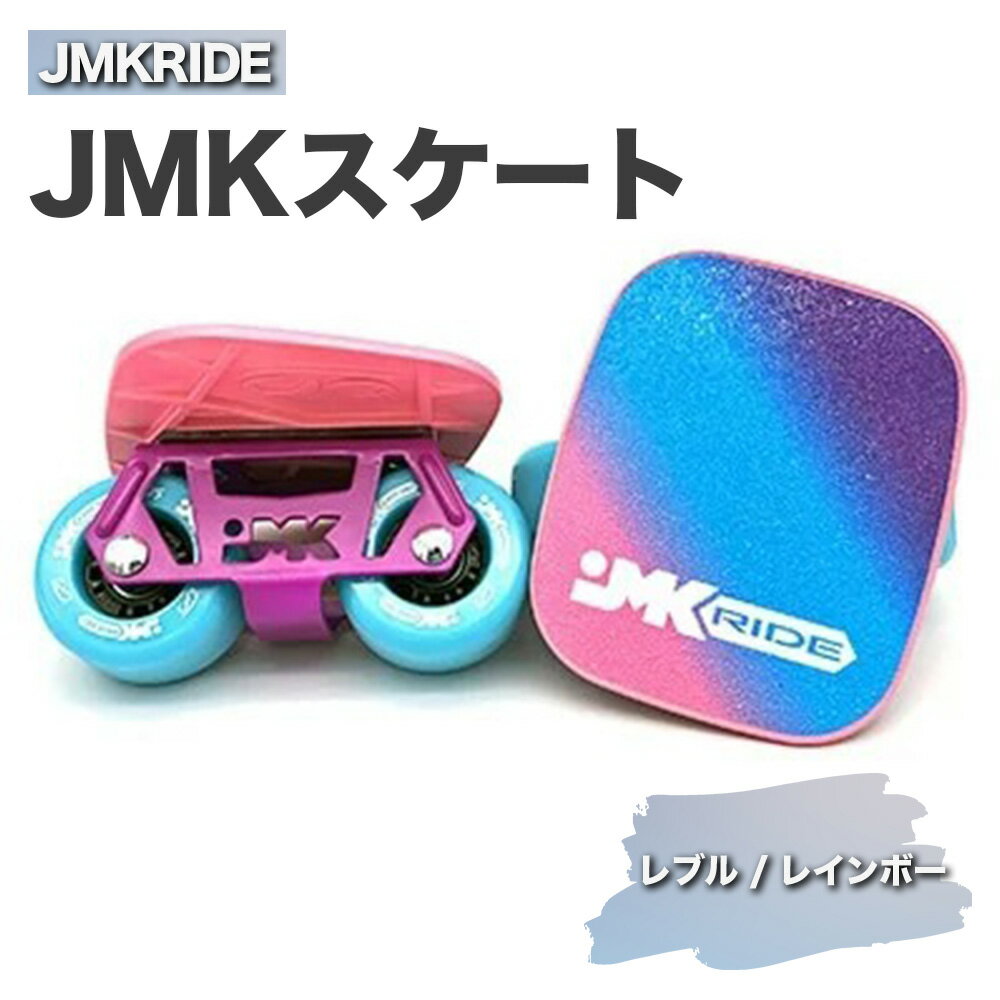 JMKRIDE JMKスケート レブル / レインボー|人気が高まっている「フリースケート」。JMKRIDEがプロデュースした、メイド・イン・土浦の「JMKスケート」をぜひ体験してください!※離島への配送不可