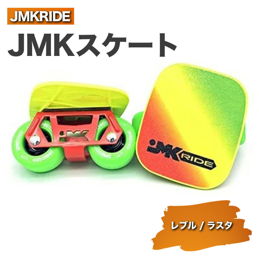 JMKRIDE JMKスケート レブル / ラスタ|人気が高まっている「フリースケート」。JMKRIDEがプロデュースした、メイド・イン・土浦の「JMKスケート」をぜひ体験してください!※離島への配送不可