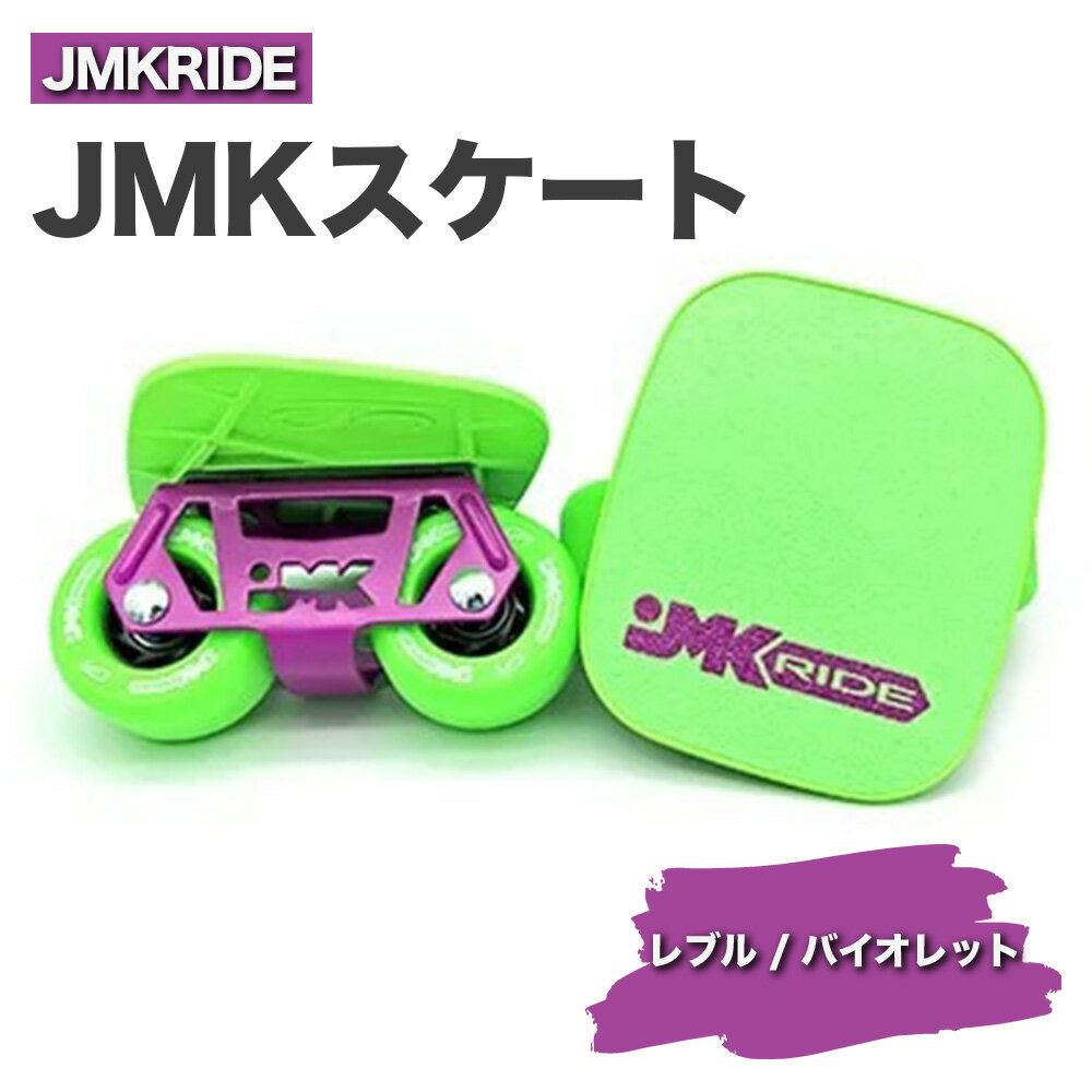 【ふるさと納税】JMKRIDE JMKスケート レブル / 