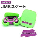 【ふるさと納税】JMKRIDE JMKスケート レブル / バイオレット｜人気が高まっている「フリースケート」。JMKRIDEがプロデュースした、メ..