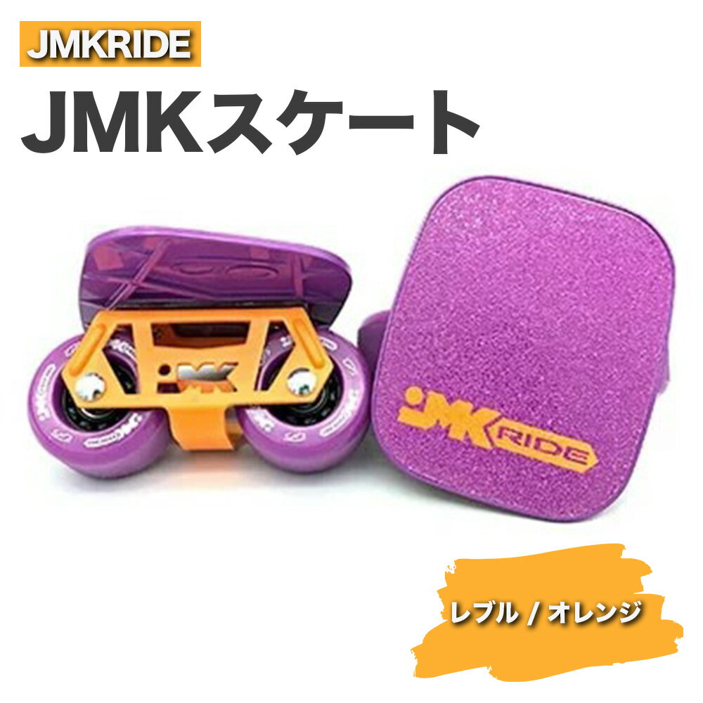 JMKRIDE JMKスケート レブル / オレンジ|人気が高まっている「フリースケート」。JMKRIDEがプロデュースした、メイド・イン・土浦の「JMKスケート」をぜひ体験してください!※離島への配送不可