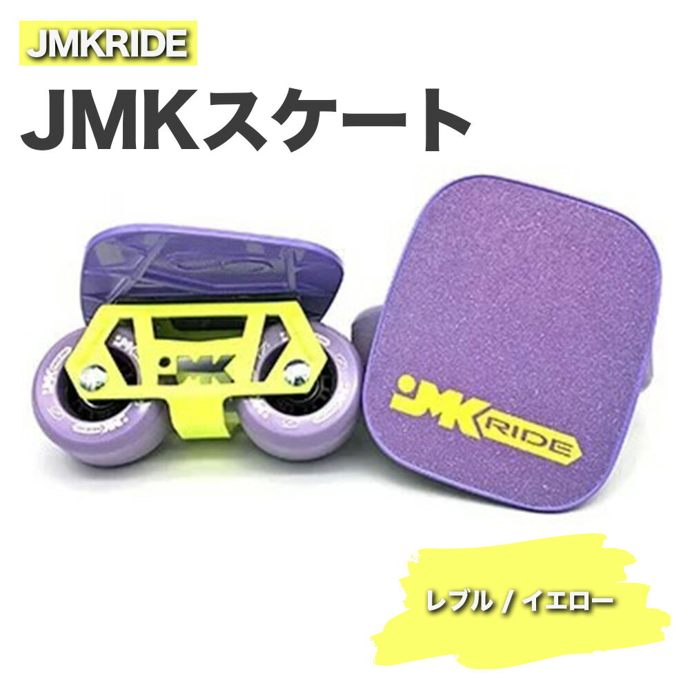 【ふるさと納税】JMKRIDE JMKスケート 