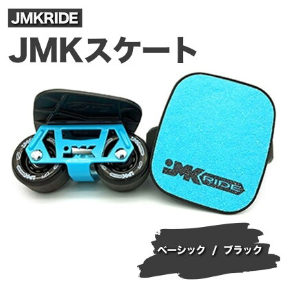 JMKRIDE JMKスケート ベーシック / ブラック｜人気が高まっている「フリースケート」。JMKRIDEがプロデュースした、メイド・イン・土浦の「JMKスケート」をぜひ体験してください!※離島への配送不可