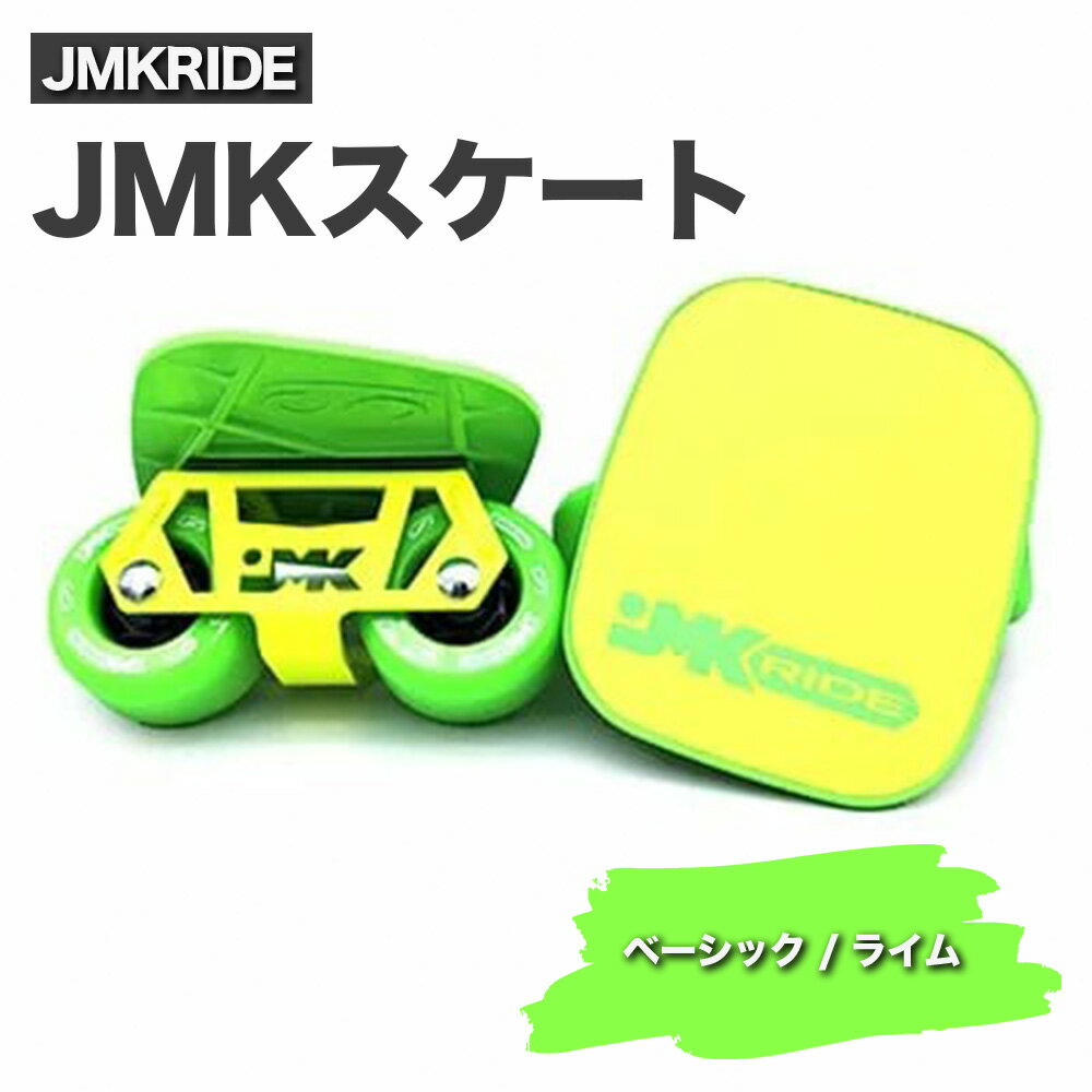 JMKRIDE JMKスケート ベーシック / ライム|人気が高まっている「フリースケート」。JMKRIDEがプロデュースした、メイド・イン・土浦の「JMKスケート」をぜひ体験してください!※離島への配送不可
