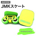 JMKRIDE JMKスケート ベーシック / ライム｜人気が高まっている「フリースケート」。JMKRIDEがプロデュースした、メイド・イン・土浦の「JMKスケート」をぜひ体験してください!※離島への配送不可
