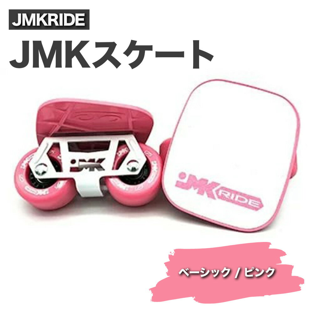 【ふるさと納税】JMKRIDE JMKスケート ベーシック / ピンク｜人気が高まっている「フリースケート」。JMKRIDEがプロデュースした、メイド・イン・土浦の「JMKスケート」をぜひ体験してください!※離島への配送不可