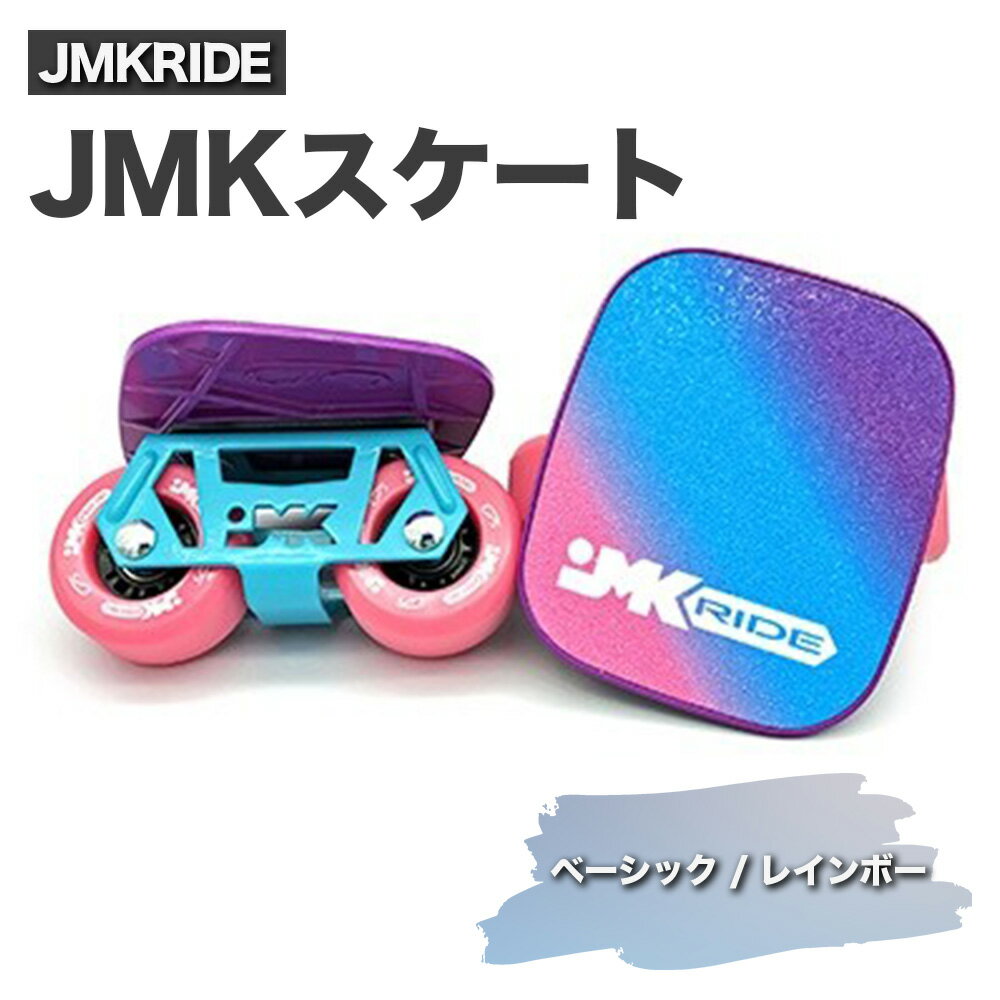 JMKRIDE JMKスケート ベーシック / レインボー|人気が高まっている「フリースケート」。JMKRIDEがプロデュースした、メイド・イン・土浦の「JMKスケート」をぜひ体験してください!※離島への配送不可