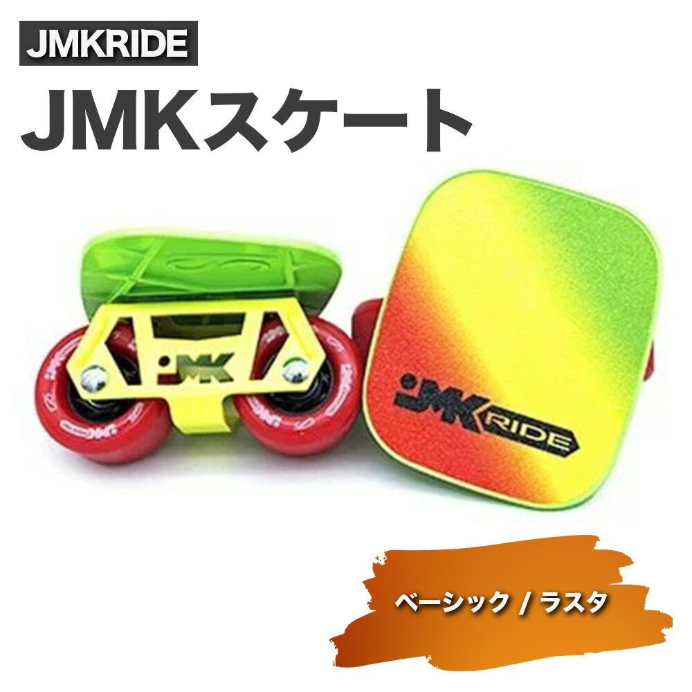 JMKRIDE JMKスケート ベーシック / ラスタ|人気が高まっている「フリースケート」。JMKRIDEがプロデュースした、メイド・イン・土浦の「JMKスケート」をぜひ体験してください!※離島への配送不可