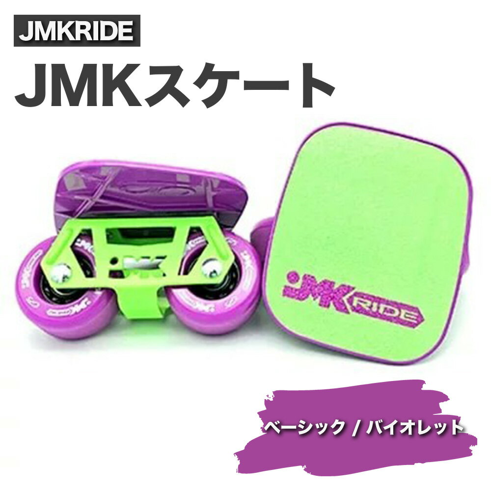 JMKRIDE JMKスケート ベーシック / バイオレット|人気が高まっている「フリースケート」。JMKRIDEがプロデュースした、メイド・イン・土浦の「JMKスケート」をぜひ体験してください!※離島への配送不可