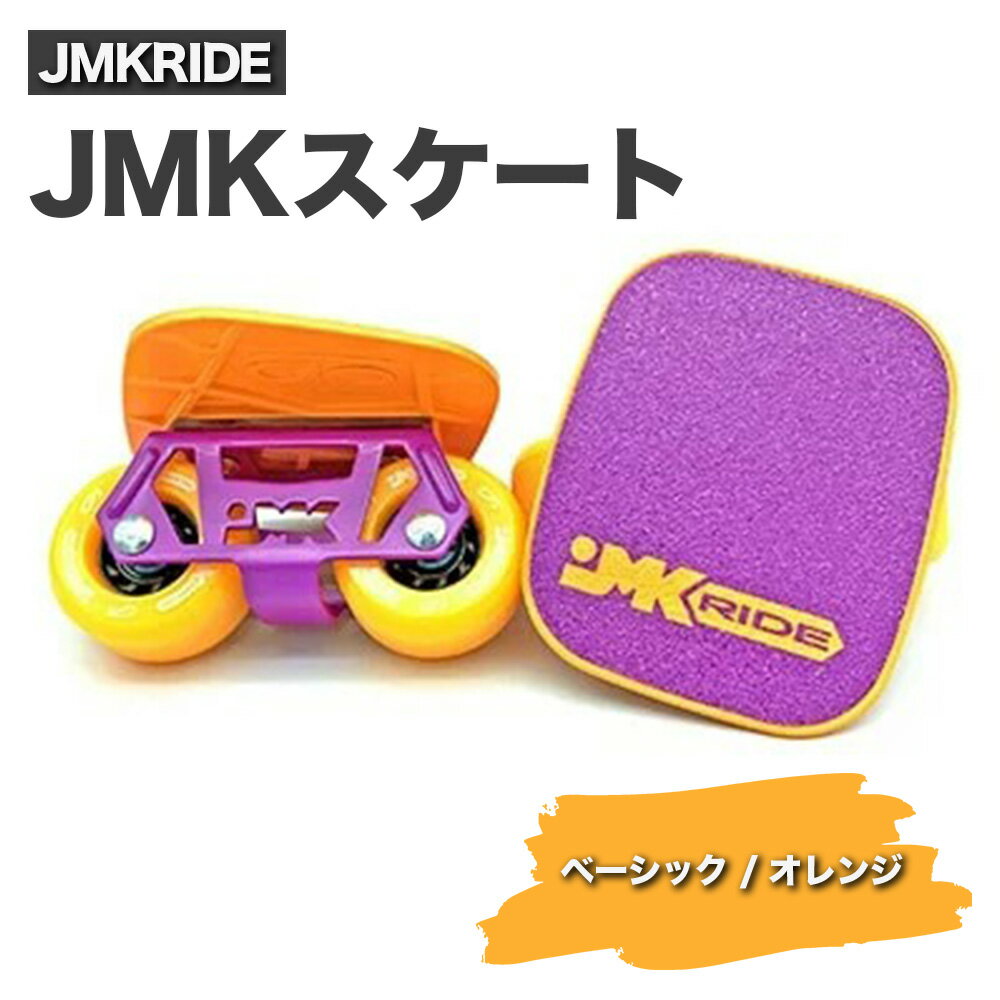 JMKRIDE JMKスケート ベーシック / オレンジ|人気が高まっている「フリースケート」。JMKRIDEがプロデュースした、メイド・イン・土浦の「JMKスケート」をぜひ体験してください!※離島への配送不可