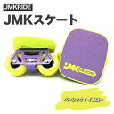 【ふるさと納税】JMKRIDE JMKスケート 