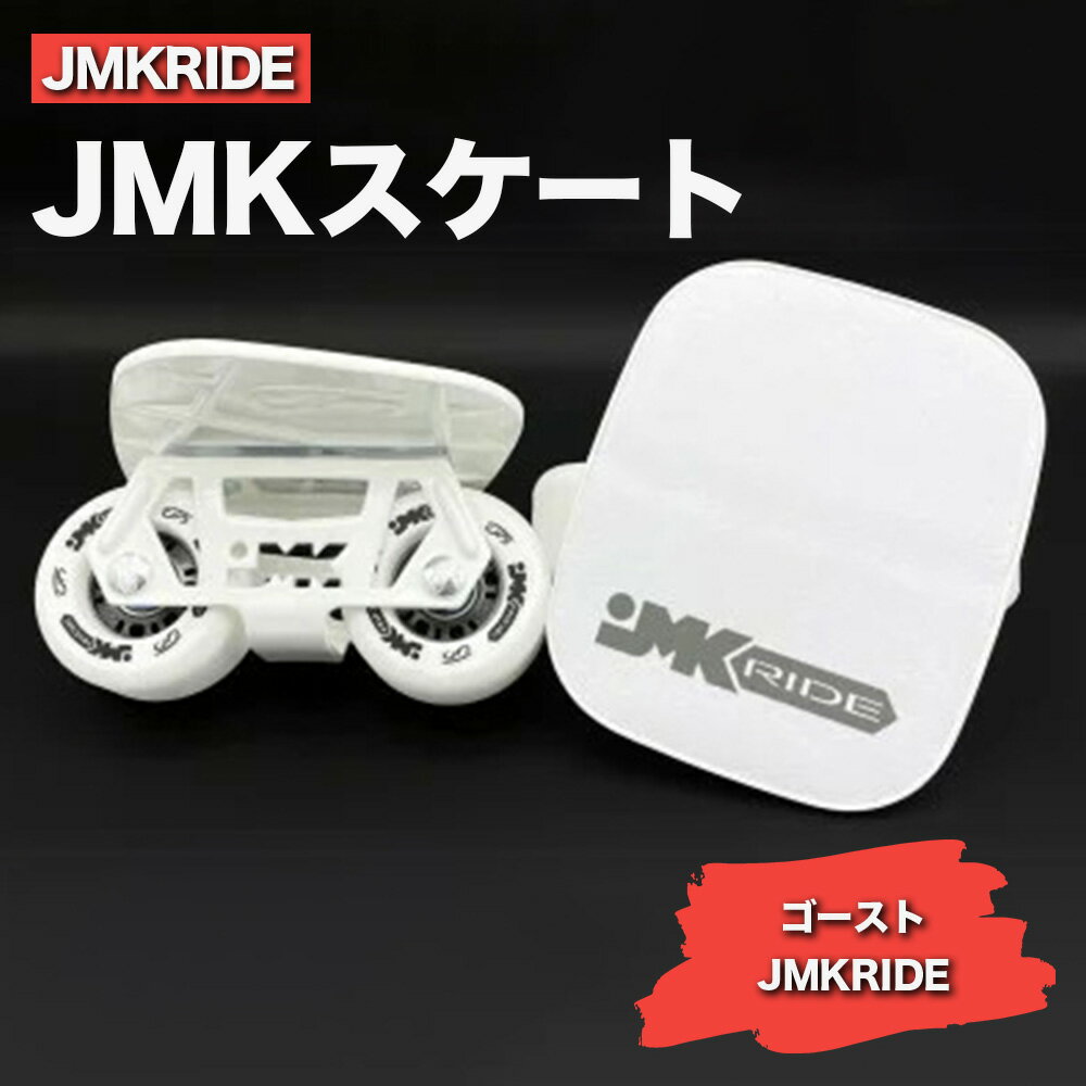 JMKRIDE JMKスケート ゴースト / JMKRIDE|人気が高まっている「フリースケート」。JMKRIDEがプロデュースした、メイド・イン・土浦の「JMKスケート」をぜひ体験してください!※離島への配送不可