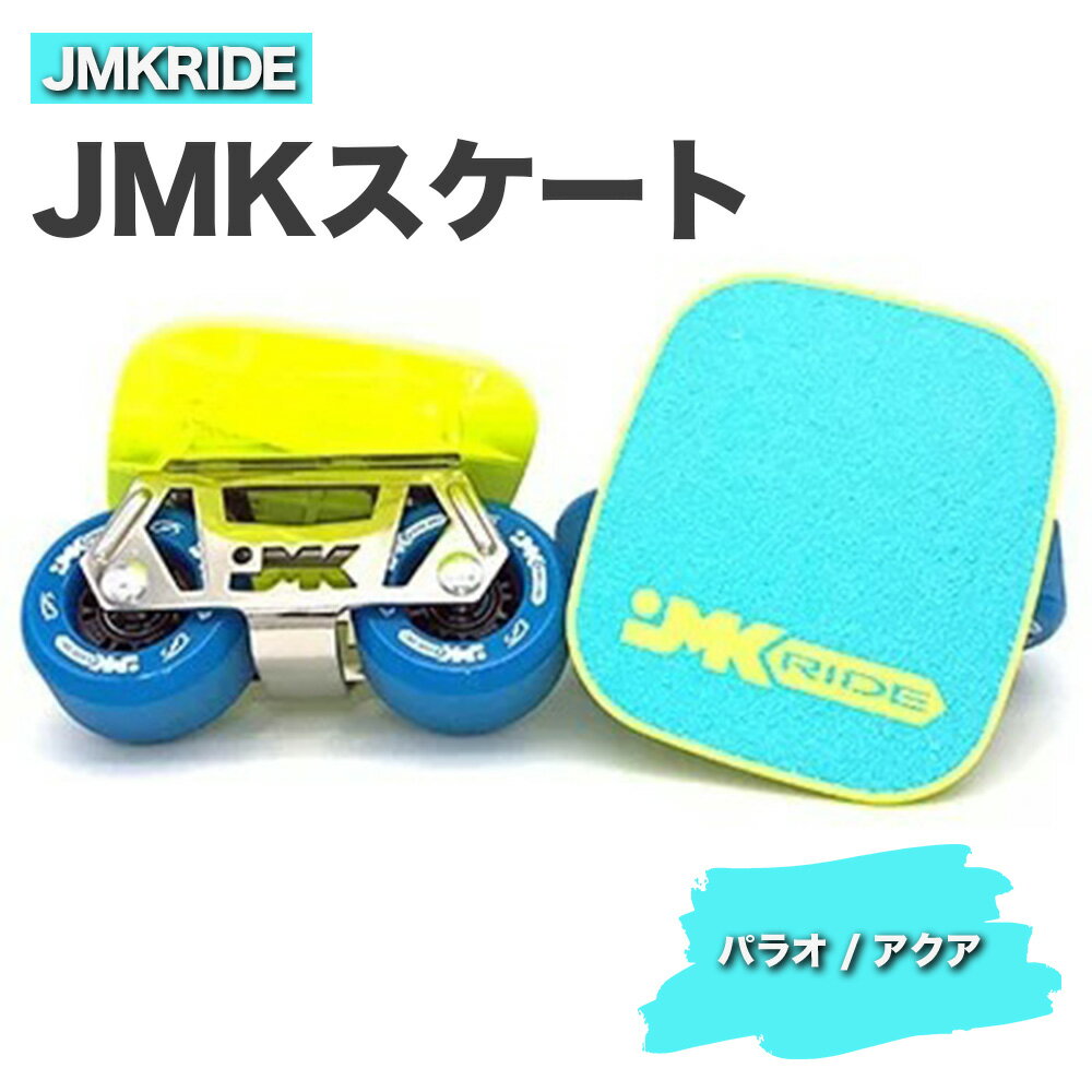 JMKRIDE JMKスケート パラオ / アクア|人気が高まっている「フリースケート」。JMKRIDEがプロデュースした、メイド・イン・土浦の「JMKスケート」をぜひ体験してください!※離島への配送不可