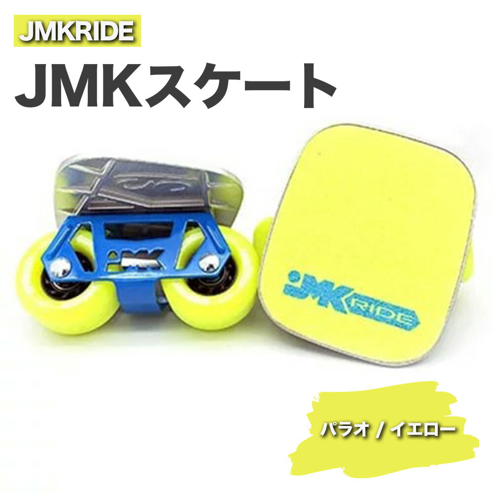 【ふるさと納税】JMKRIDE JMKスケート パラオ / イエロー｜人気が高まっている「フリースケート」。JMKRIDEがプロデュースした、メイド・イン・土浦の「JMKスケート」をぜひ体験してください!※離島への配送不可