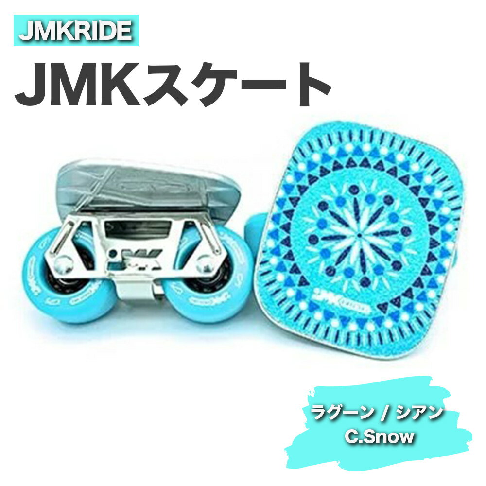 JMKRIDE JMKスケート ラグーン / シアン C.Snow|人気が高まっている「フリースケート」。JMKRIDEがプロデュースした、メイド・イン・土浦の「JMKスケート」をぜひ体験してください!※離島への配送不可