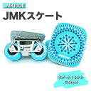 【ふるさと納税】JMKRIDE JMKスケート ラグーン / シアン C.Snow｜人気が高まっている「フリースケート」。JMKRIDEがプロデュースした、メイド・イン・土浦の「JMKスケート」をぜひ体験してください!※離島への配送不可