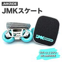 【ふるさと納税】JMKRIDE JMKスケート ラグーン / シアン BC.JMKRIDE｜人気が高まっている「フリースケート」。JMKRIDEがプロデュースした、メイド・イン・土浦の「JMKスケート」をぜひ体験してください!※離島への配送不可