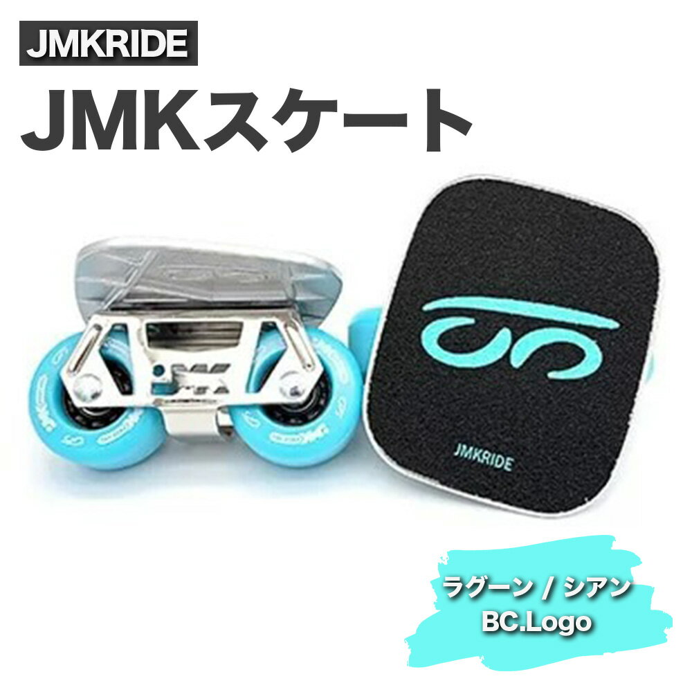 【ふるさと納税】JMKRIDE JMKスケート ラグーン / シアン BC.Logo｜人気が高まっている「フリースケート」。JMKRIDEがプロデュースした、メイド・イン・土浦の「JMKスケート」をぜひ体験してください!※離島への配送不可