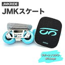 【ふるさと納税】JMKRIDE JMKスケート ラグーン / シアン BC.Logo|人気が高まっている「フリースケート」。JMKRIDEがプロデュースした、メ...