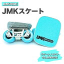 JMKRIDE JMKスケート ラグーン / シアン CB.JMKRIDE｜人気が高まっている「フリースケート」。JMKRIDEがプロデュースした、メイド・イン・土浦の「JMKスケート」をぜひ体験してください!※離島への配送不可