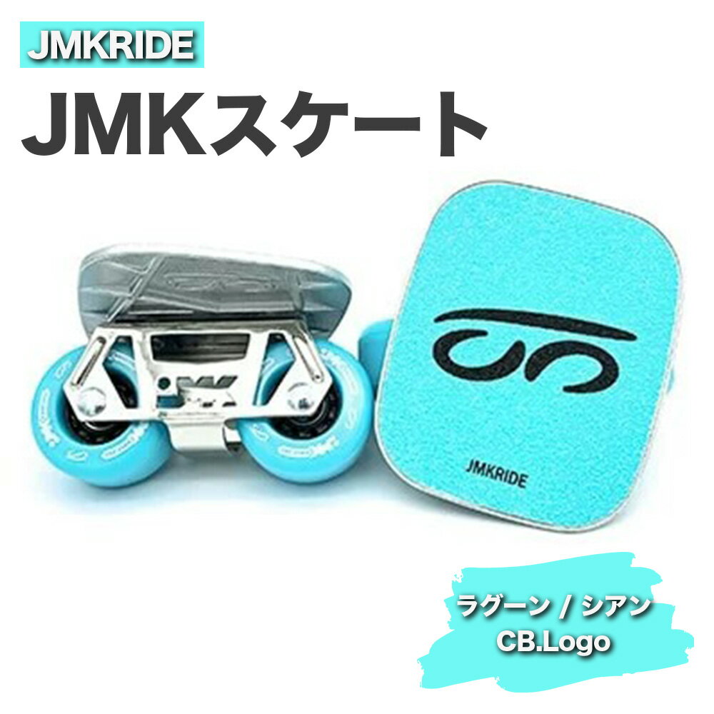 【ふるさと納税】JMKRIDE JMKスケート ラグーン / シアン CB.Logo - フリースケート｜人気が高まっている「フリースケート」。JMKRIDEがプロデュースした、メイド・イン・土浦の「JMKスケート」をぜひ体験してください!※離島への配送不可
