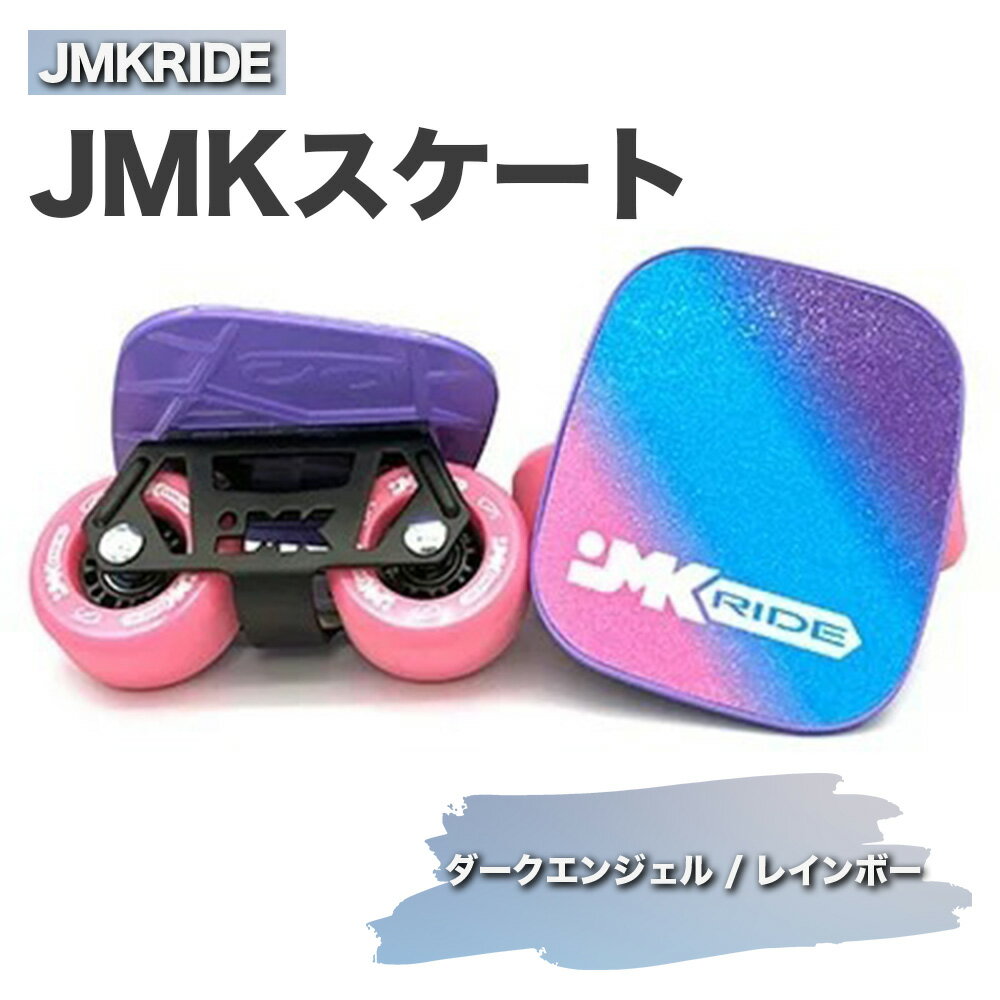 【ふるさと納税】JMKRIDE JMKスケート ダークエンジェル / レインボー｜人気が高まっている「フリースケート」。JMKRIDEがプロデュースした、メイド・イン・土浦の「JMKスケート」をぜひ体験してください!※離島への配送不可