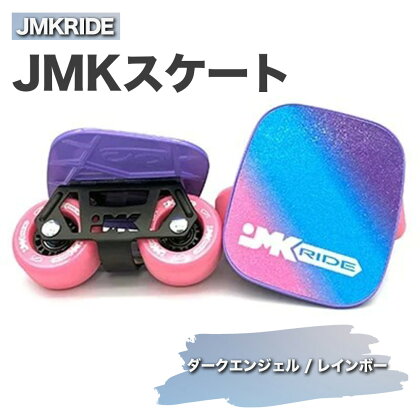 JMKRIDE JMKスケート ダークエンジェル / レインボー｜人気が高まっている「フリースケート」。JMKRIDEがプロデュースした、メイド・イン・土浦の「JMKスケート」をぜひ体験してください!※離島への配送不可