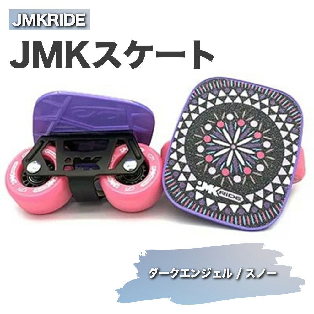 【ふるさと納税】JMKRIDE JMKスケート ダークエンジェル / スノー｜人気が高まっている「フリースケート」。JMKRIDEがプロデュースした..