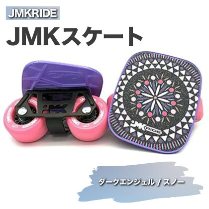 JMKRIDE JMKスケート ダークエンジェル / スノー｜人気が高まっている「フリースケート」。JMKRIDEがプロデュースした、メイド・イン・土浦の「JMKスケート」をぜひ体験してください!※離島への配送不可
