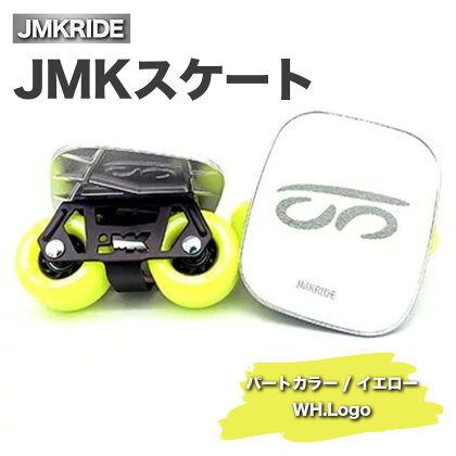 JMKRIDE JMKスケート パートカラー / イエロー WH.Logo｜人気が高まっている「フリースケート」。JMKRIDEがプロデュースした、メイド・イン・土浦の「JMKスケート」をぜひ体験してください!※離島への配送不可