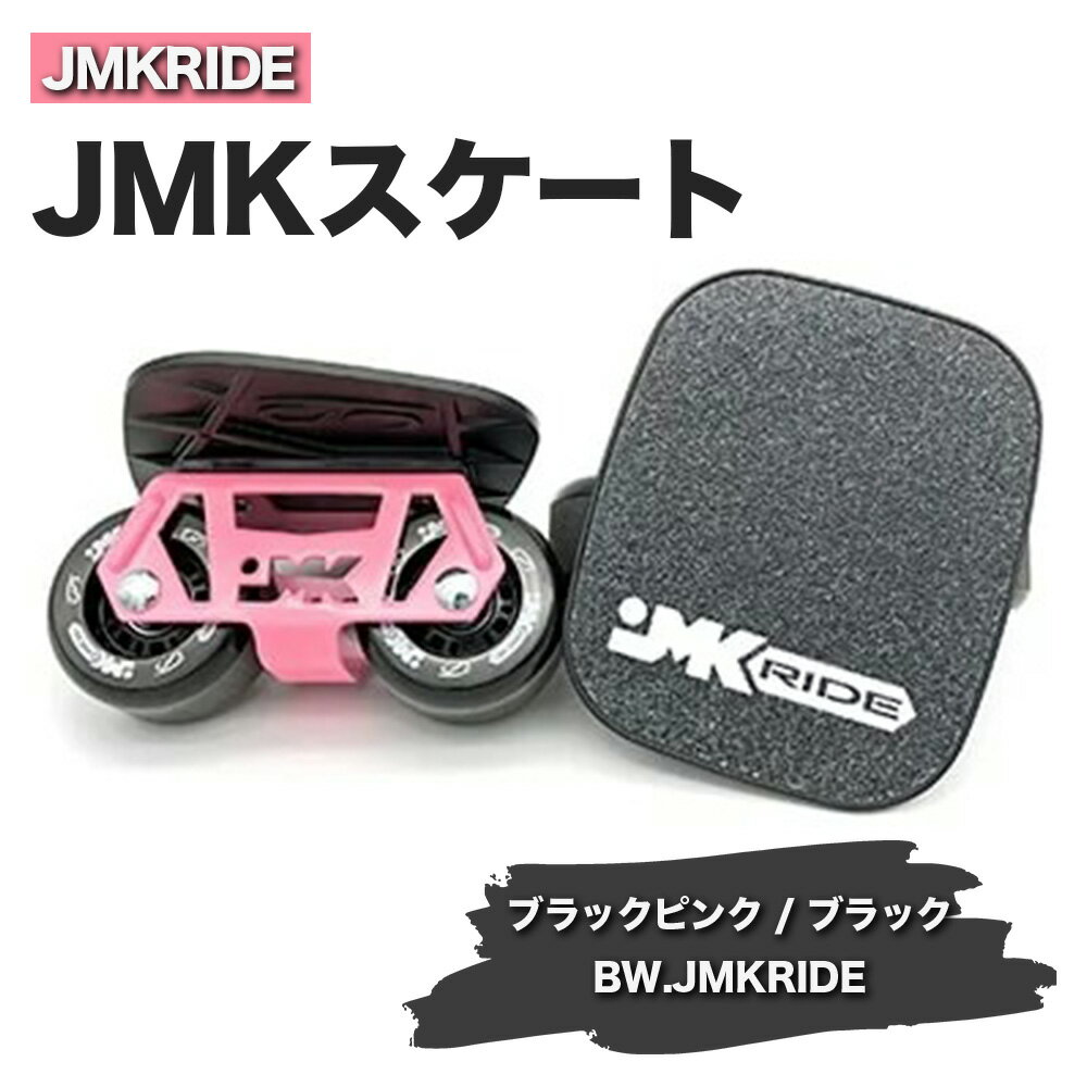 【ふるさと納税】JMKRIDE JMKスケート ブラックピンク / ブラック BW.JMKRIDE｜人気が高まっている「フリースケート」。JMKRIDEがプロデュースした、メイド・イン・土浦の「JMKスケート」をぜひ体験してください!※離島への配送不可
