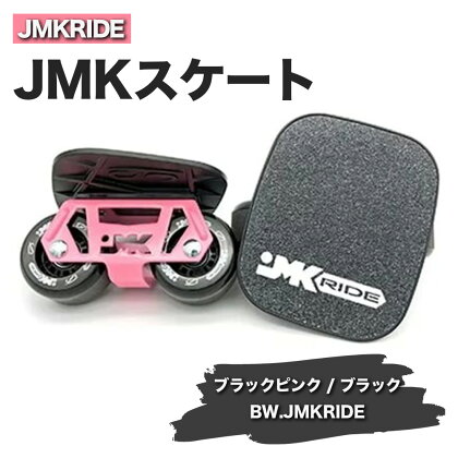JMKRIDE JMKスケート ブラックピンク / ブラック BW.JMKRIDE｜人気が高まっている「フリースケート」。JMKRIDEがプロデュースした、メイド・イン・土浦の「JMKスケート」をぜひ体験してください!※離島への配送不可