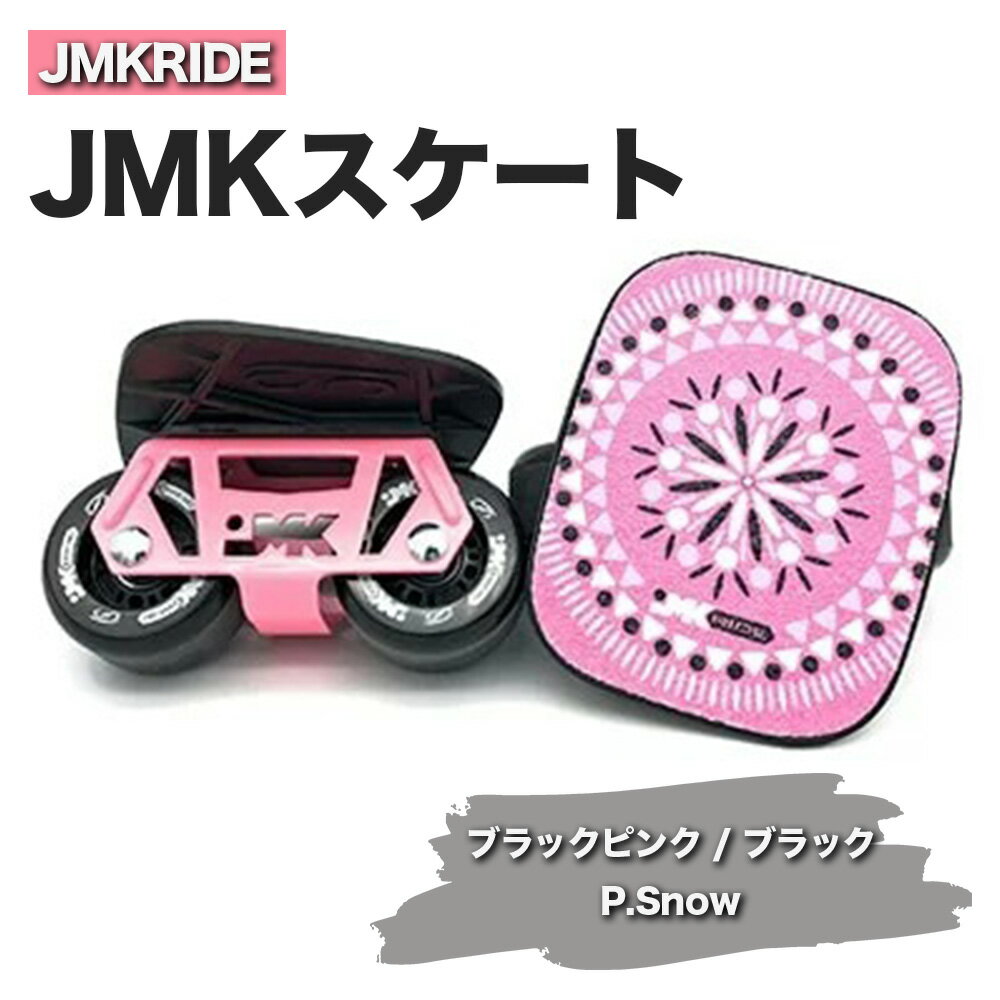【ふるさと納税】JMKRIDE JMKスケート ブラックピンク / ブラック P.Snow｜人気が高まっている「フリースケート」。JMKRIDEがプロデュースした、メイド・イン・土浦の「JMKスケート」をぜひ体験してください!※離島への配送不可