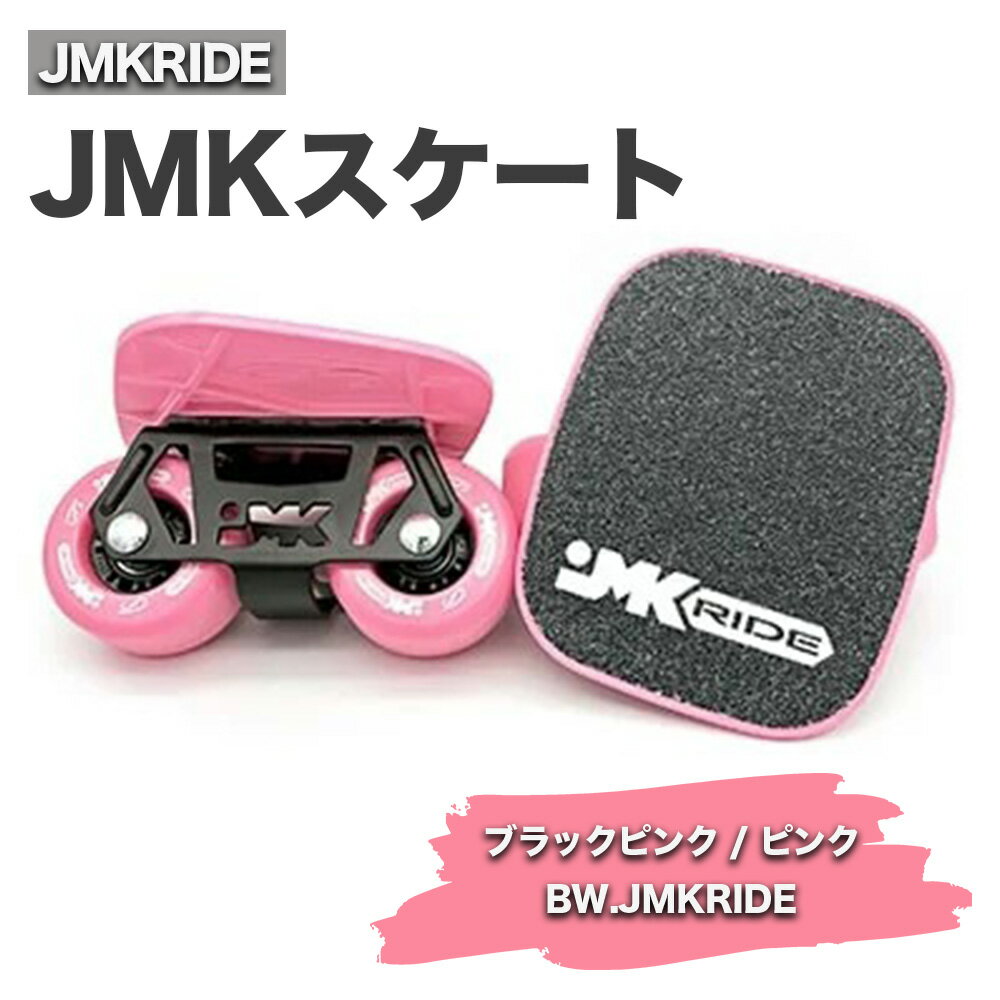 JMKRIDE JMKスケート ブラックピンク / ピンク BW.JMKRIDE|人気が高まっている「フリースケート」。JMKRIDEがプロデュースした、メイド・イン・土浦の「JMKスケート」をぜひ体験してください!※離島への配送不可