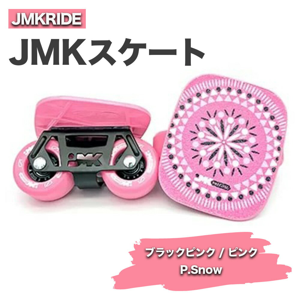 【ふるさと納税】JMKRIDE JMKスケート ブラックピンク / ピンク P.Snow｜人気が高まっている「フリースケート」。JMKRIDEがプロデュースした、メイド・イン・土浦の「JMKスケート」をぜひ体験してください!※離島への配送不可