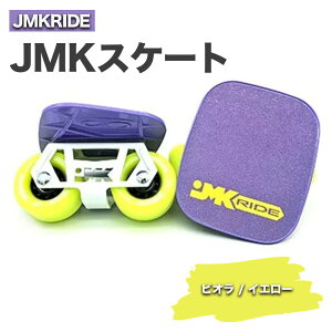 【ふるさと納税】JMKRIDE JMKスケート ビオラ / イエロー｜人気が高まっている「フリースケート」。JMKRIDEがプロデュースした、メイド・イン・土浦の「JMKスケート」をぜひ体験してください!※離島への配送不可