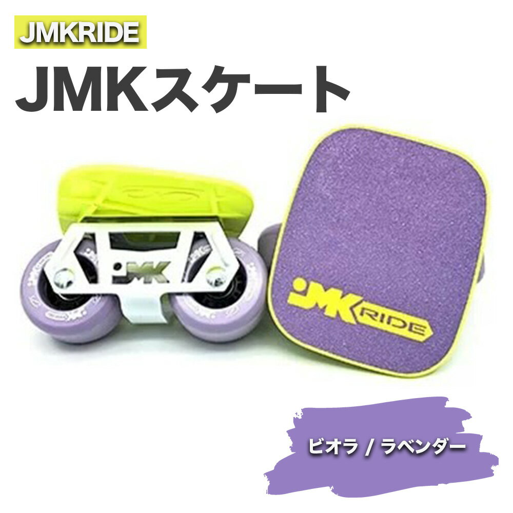 JMKRIDE JMKスケート ビオラ / ラベンダー|人気が高まっている「フリースケート」。JMKRIDEがプロデュースした、メイド・イン・土浦の「JMKスケート」をぜひ体験してください!※離島への配送不可