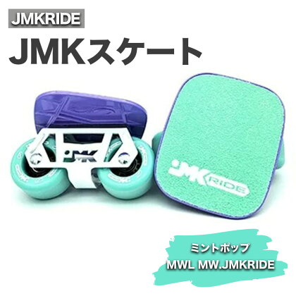 JMKRIDE JMKスケート ミントポップ / MWL MW.JMKRIDE｜人気が高まっている「フリースケート」。JMKRIDEがプロデュースした、メイド・イン・土浦の「JMKスケート」をぜひ体験してください!※離島への配送不可
