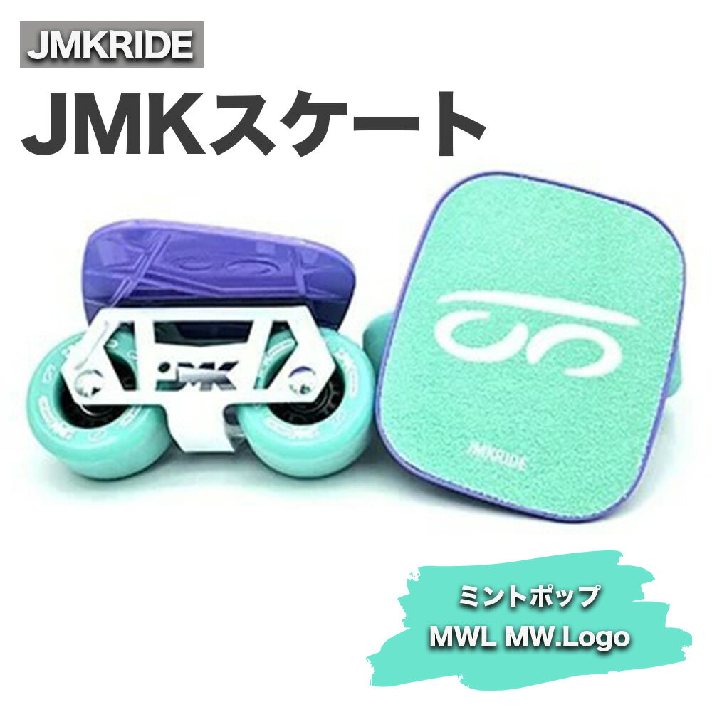 JMKRIDE JMKスケート ミントポップ / MWL MW.Logo|人気が高まっている「フリースケート」。JMKRIDEがプロデュースした、メイド・イン・土浦の「JMKスケート」をぜひ体験してください!※離島への配送不可