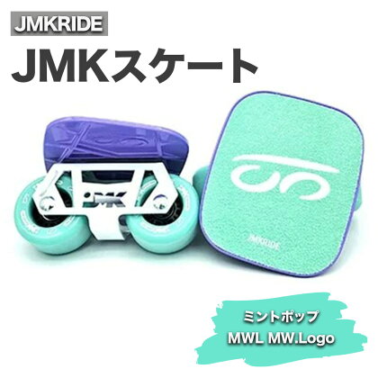 JMKRIDE JMKスケート ミントポップ / MWL MW.Logo｜人気が高まっている「フリースケート」。JMKRIDEがプロデュースした、メイド・イン・土浦の「JMKスケート」をぜひ体験してください!※離島への配送不可
