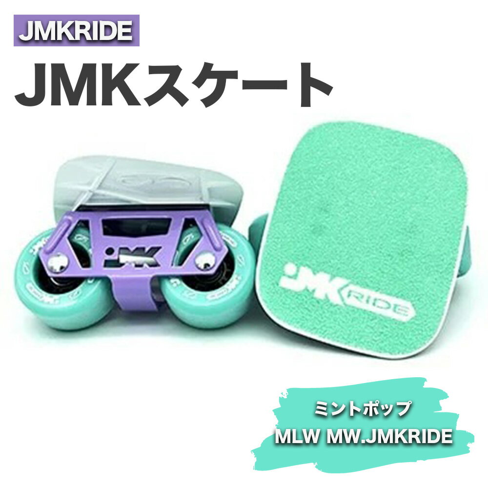 【ふるさと納税】JMKRIDE JMKスケート ミントポップ / MLW MW.JMKRIDE｜人気が高まっている「フリースケート」。JMKRIDEがプロデュースした、メイド・イン・土浦の「JMKスケート」をぜひ体験してください!※離島への配送不可