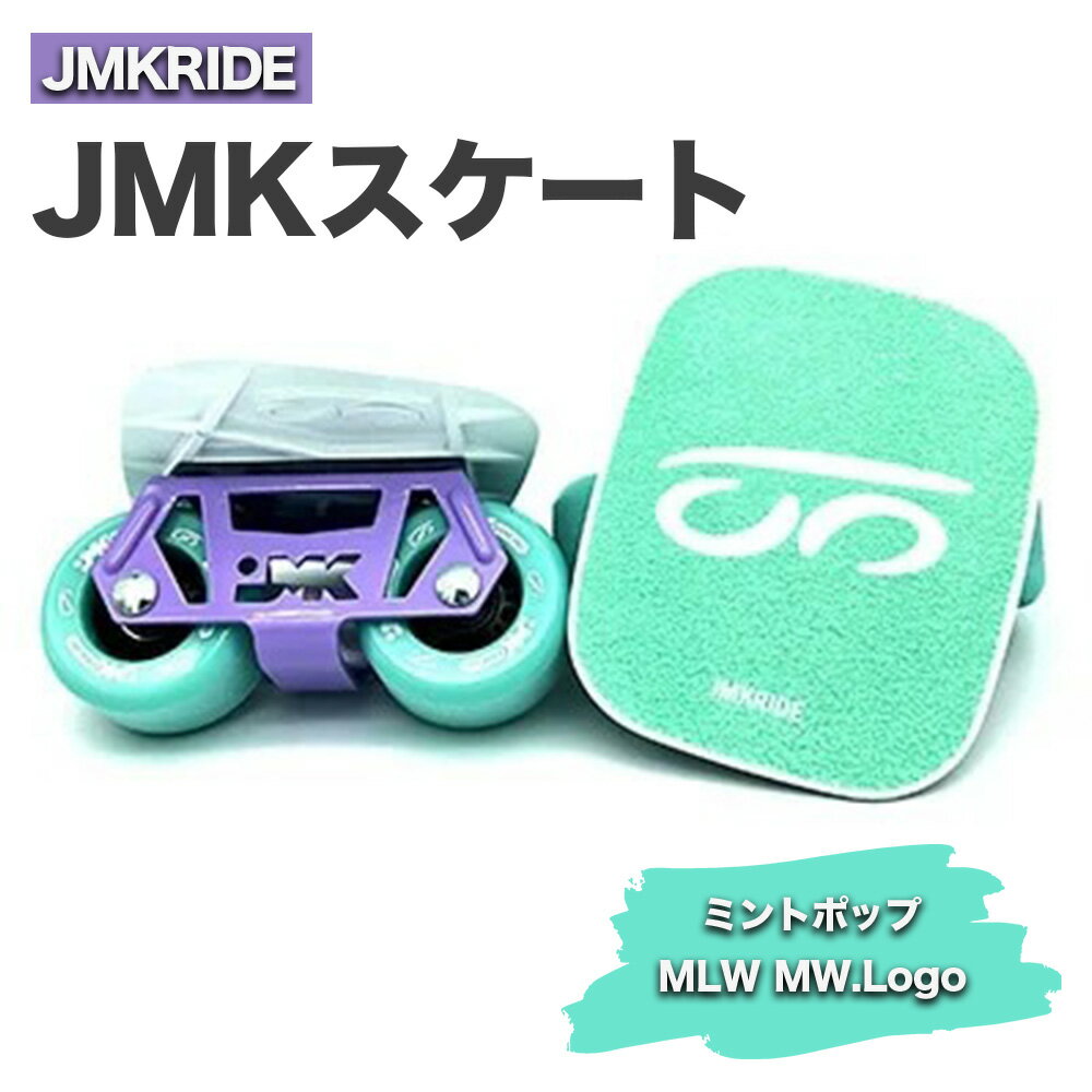 【ふるさと納税】JMKRIDE JMKスケート ミントポップ / MLW MW.Logo｜人気が高まっている「フリースケート」。JMKRIDEがプロデュースした、メイド・イン・土浦の「JMKスケート」をぜひ体験してください!※離島への配送不可