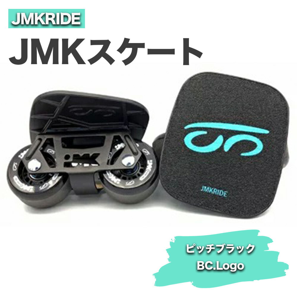 JMKRIDE JMKスケート ピッチブラック / BC.Logo|人気が高まっている「フリースケート」。JMKRIDEがプロデュースした、メイド・イン・土浦の「JMKスケート」をぜひ体験してください!※離島への配送不可