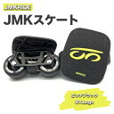 【ふるさと納税】JMKRIDE JMKスケート ピッチブラック / BY.Logo｜人気が高まっている「フリースケート」。JMKRIDEがプロデュースした、メイド・イン・土浦の「JMKスケート」をぜひ体験してください!※離島への配送不可 1