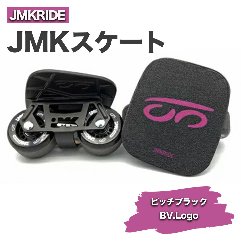 JMKRIDE JMKスケート ピッチブラック / BV.Logo|人気が高まっている「フリースケート」。JMKRIDEがプロデュースした、メイド・イン・土浦の「JMKスケート」をぜひ体験してください!※離島への配送不可