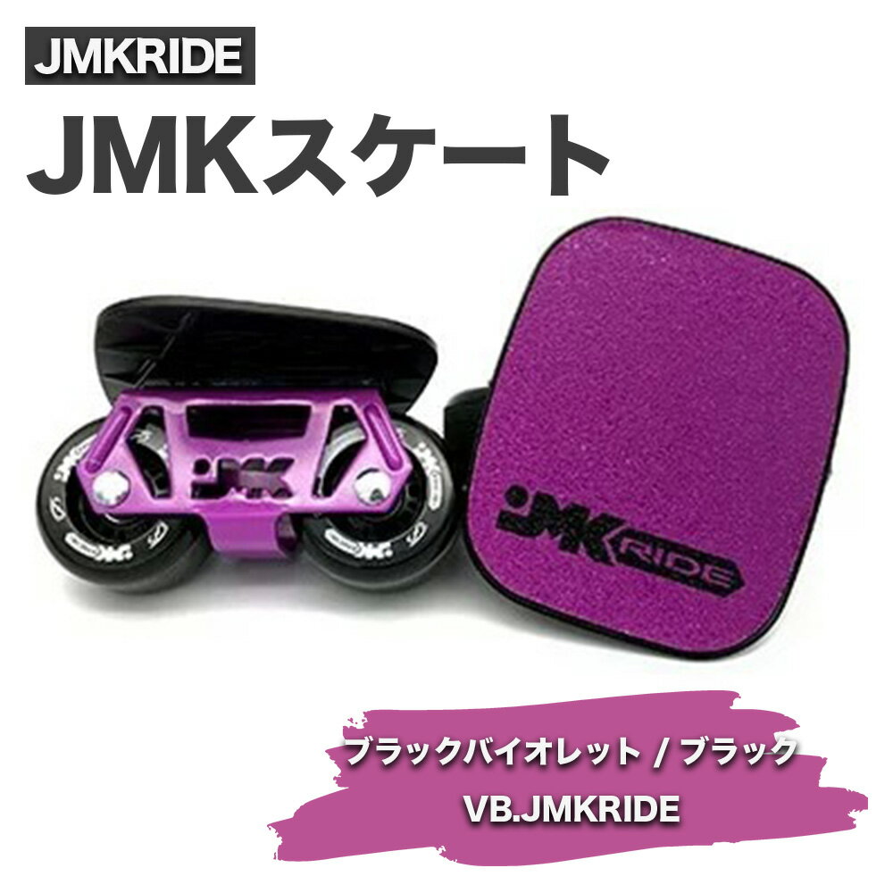 JMKRIDE JMKスケート ブラックバイオレット / ブラック VB.JMKRIDE|人気が高まっている「フリースケート」。JMKRIDEがプロデュースした、メイド・イン・土浦の「JMKスケート」をぜひ体験してください!※離島への配送不可