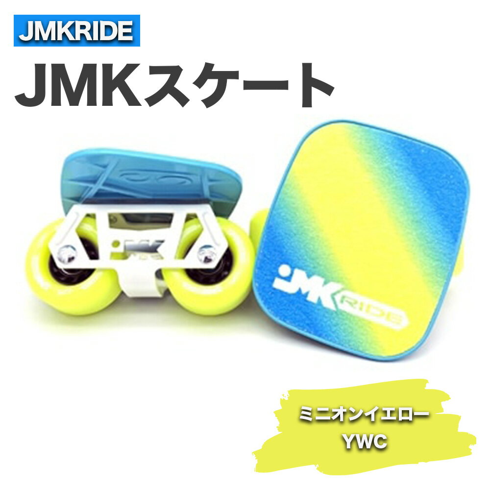 JMKスケート ミニオンイエロー / YWC|人気が高まっている「フリースケート」。JMKRIDEがプロデュースした、メイド・イン・土浦の「JMKスケート」をぜひ体験してください!※離島への配送不可