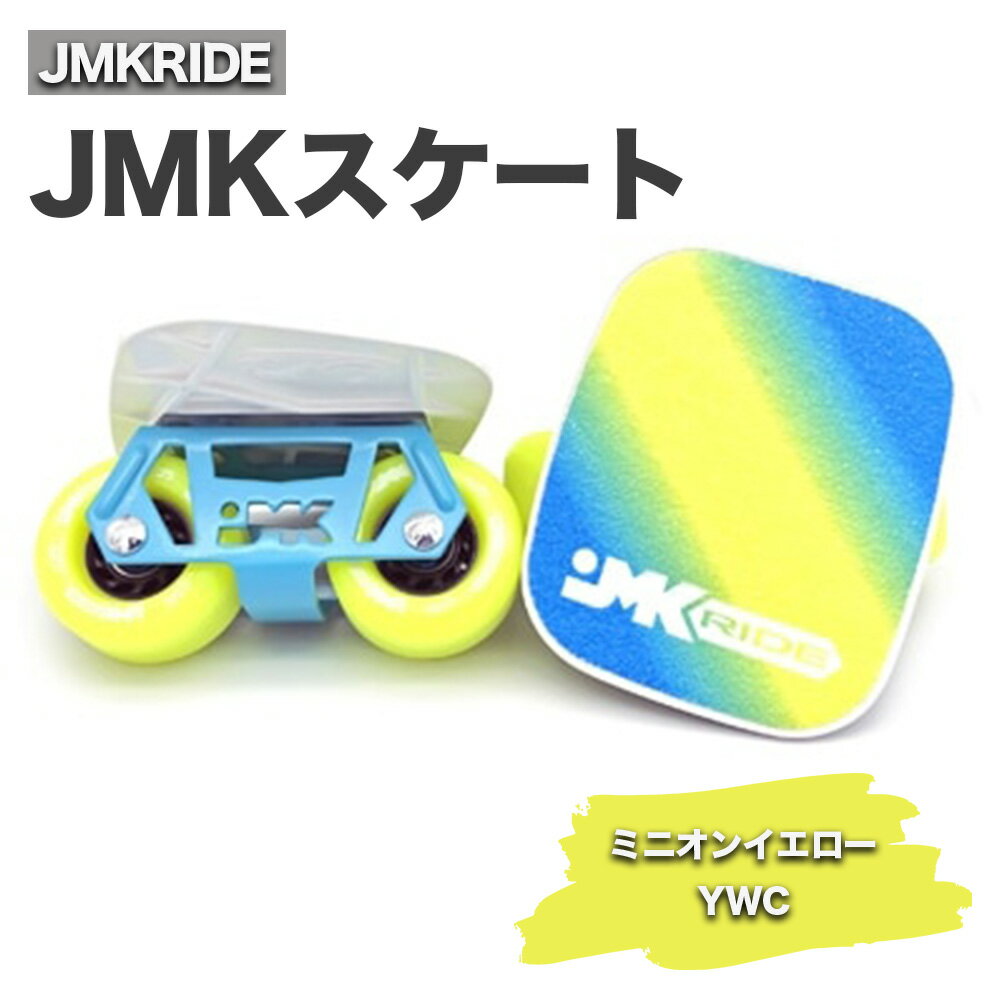JMKスケート ミニオンイエロー / YCW|人気が高まっている「フリースケート」。JMKRIDEがプロデュースした、メイド・イン・土浦の「JMKスケート」をぜひ体験してください!※離島への配送不可