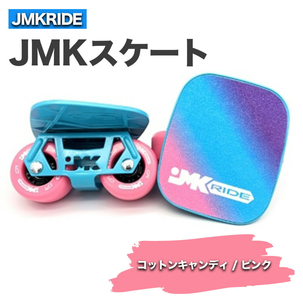 JMKスケート コットンキャンディ / ピンク|人気が高まっている「フリースケート」。JMKRIDEがプロデュースした、メイド・イン・土浦の「JMKスケート」をぜひ体験してください!※離島への配送不可